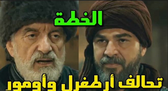 “138 ارطغل الجزء الأخير” عبر موقع النور الإلكتروني – قيامة أرطغرل الحلقة 138