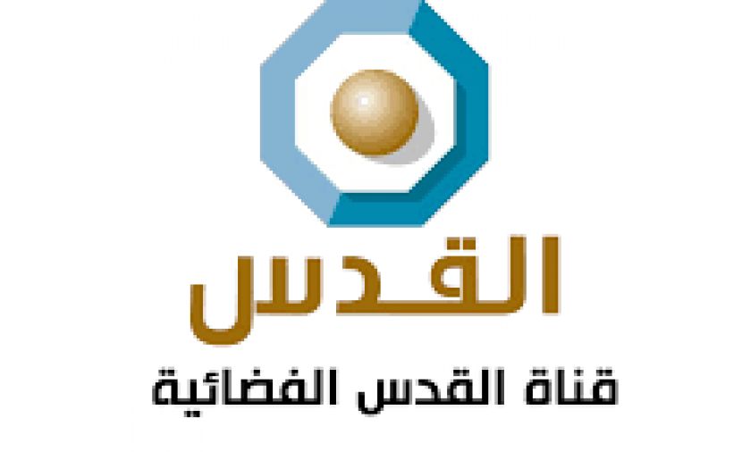 تراند اليوم : تردد قناة القدس الجديد 2019