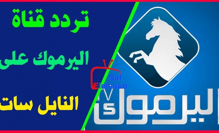 تراند اليوم : تردد قناة اليرموك 2019 .. تردد قناة اليرموك 2019 نايل سات الجديد