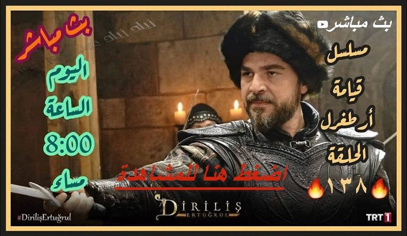 بث مباشر الحلقة 138 أرطغرل مترجم ⏪ أرطغرل 138 مترجمة .. مشاهدة أرطغرل الحلقة 138 الجزء الخامس رابط...