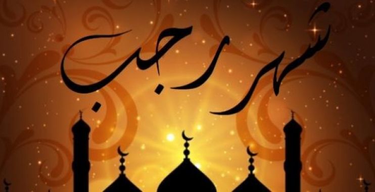 تراند اليوم : متى اول يوم رجب 2019 متى يبدا شهر رجب ٢٠١٩ بداية شهر رجب 2019