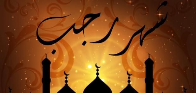تراند اليوم : متى اول يوم رجب 2019 متى يبدا شهر رجب ٢٠١٩ بداية شهر رجب 2019