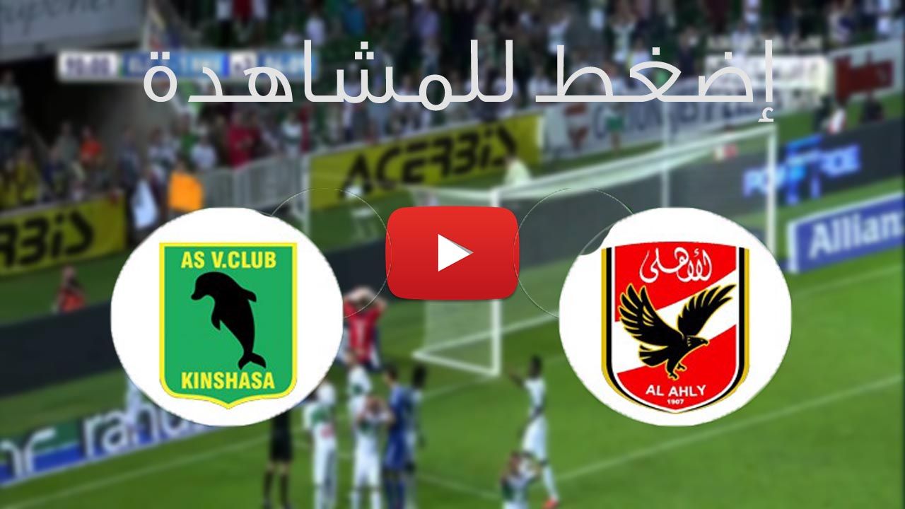 يلا شوت shahdlive مشاهدة مباراة الأهلي وفيتا كلوب بث مباشر اليوم 9-3-2019 في دوري أبطال إفريقيا |...
