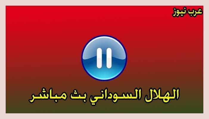 يلا شوت الهلال السوداني و اشانتي كوتوكو “غانا” بث مباشر Hilal Sudan |الاسطورة| كأس...