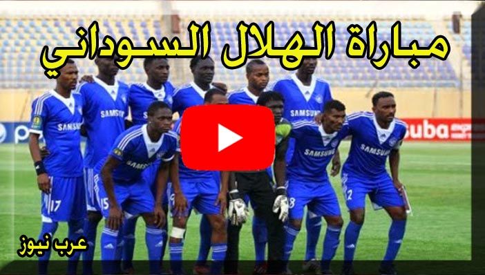 يلا شوت الهلال السوداني و اشانتي كوتوكو “غانا” بث مباشر Hilal Sudan |الاسطورة| كأس...