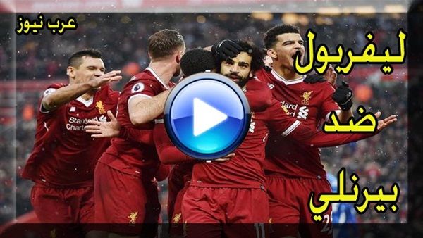 اونلاين | يلا شوت mo salah now ليفربول وبيرنلي Liverpool VS Burnley بث مباشر | رابط بيرنلى ضد ليفربول “الاسطورة Livehd7” تابع لايف