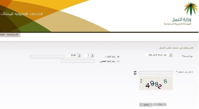 الاستعلام عن نقل كفالة موظف وافد برقم الإقامة عبر موقع وزارة العمل والتنمية الاجتماعية تسجيل الدخول