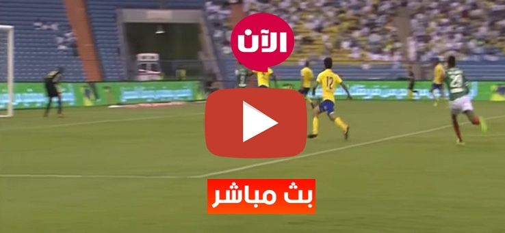 الاسطورة livehd7 مشاهدة مباراة النصر واصفهان بث مباشر يلا شوت yalla shoot رابط يوتيوب| تابع لايف...
