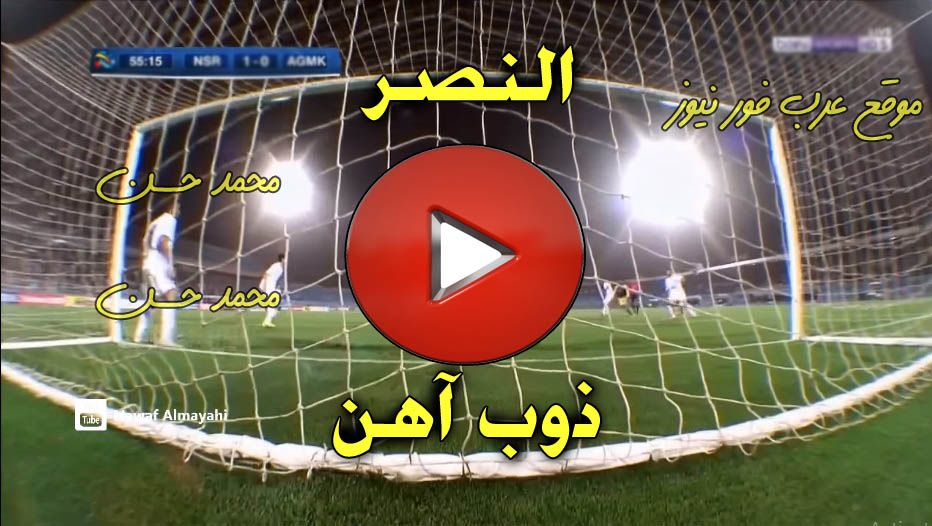 beIN مشاهدة مباراة النصر وذوب آهن أصفهان الايراني بث مباشر اليوم يلا شوت رابط مباراة النصر الأسطورة...