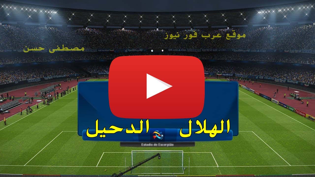بث مباشر مباراة الهلال والدحيل اليوم يوتيوب قناة الاتحاد الآسيوي Al-Hilal Youtube | رابط يلا شوت...