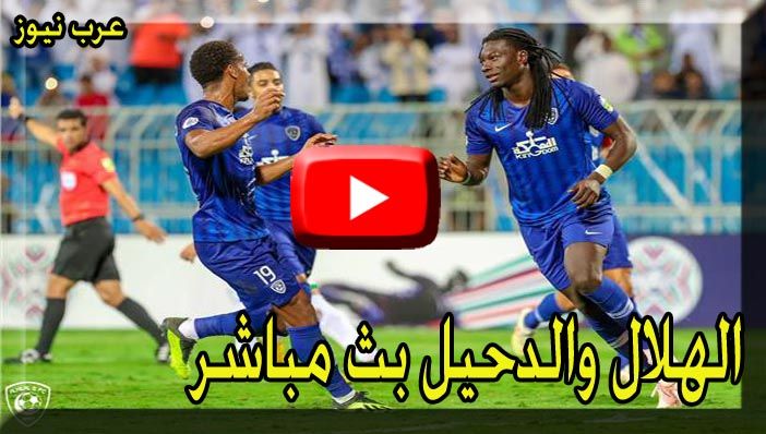kooralive يلا شوت مشاهدة مباراة الهلال والدحيل اليوم Al-Hilal FC بث مباشر Livehd7 “رابط...