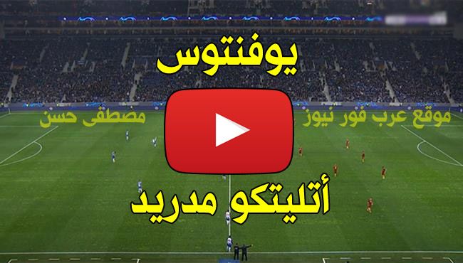 بث مباشر مباراة يوفنتوس واتلتيكو مدريد kora star| مباراة اتلتيكو مدريد ويوفنتوس بث مباشر يلا شوت...