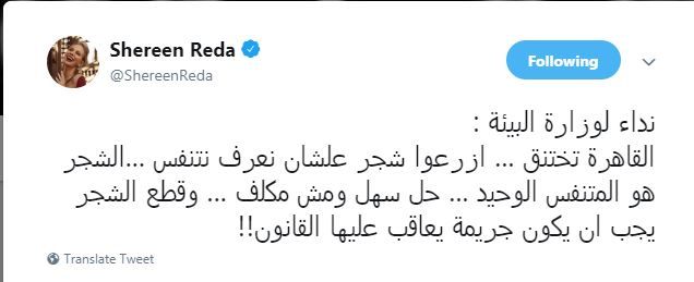 شيرين رضا توجه نداء إلى وزارة البيئة لإنقاذ القاهرة من التلوث ..ما هو؟