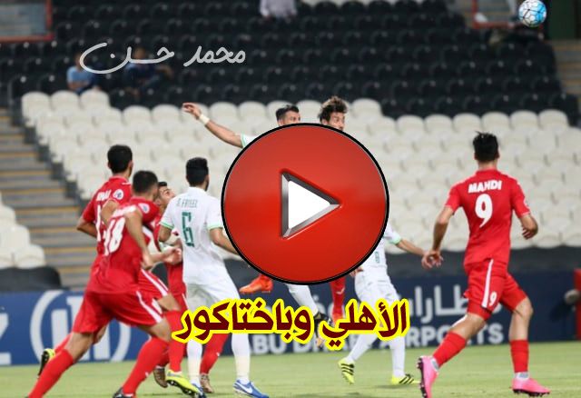 شاهد beIN.. بث مباشر الأهلي وباختاكور الأوزبيكي اليوم يلا شوت kora HD رابط الأسطورة مشاهدة مباراة...
