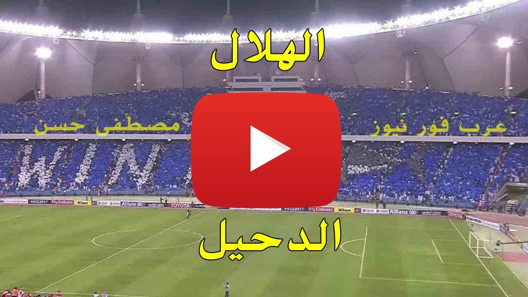 مشاهدة 7sry مباراة الهلال ولخويا بث مباشر اليوم livehd7| بث مباشر مباراة الهلال والدحيل كورة ستار|...