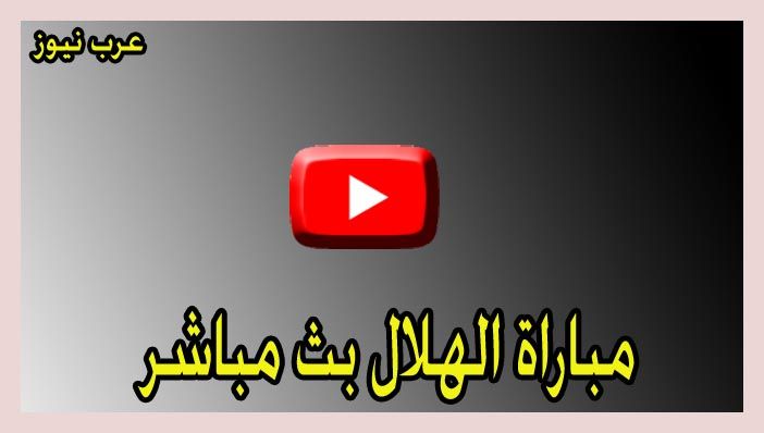 kooralive يلا شوت مشاهدة مباراة الهلال والدحيل اليوم Al-Hilal FC بث مباشر Livehd7 “رابط...