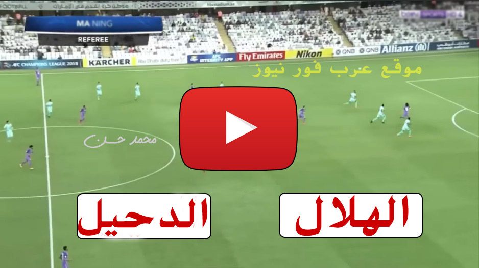 بث مباشر مباراة الهلال والدحيل القطري اليوم يلا شوت Duhail قناة الاتحاد الآسيوي يوتيوب رابط الهلال...