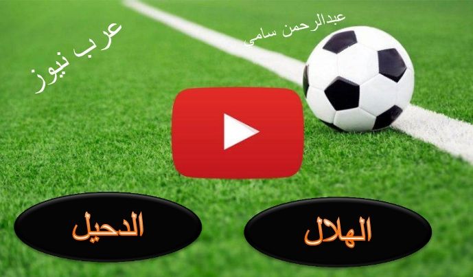الاسطورة livehd7 مشاهدة مباراة الهلال والدحيل بث مباشر يوتيوب يلا شوت بدون تقطيع Yalla shoot | ماتش...