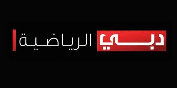 “الآن” أحدث تردد قناة دبي الرياضية Dubai Sports 2019 المجانية المفتوحة على جميع...