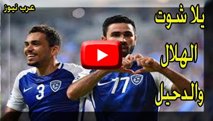 Livehd7 رابط مباراة الهلال والدحيل بث مباشر Kora-Star |تابع لايف الاسطورة| مشاهدة مباراة الدحيل ضد...