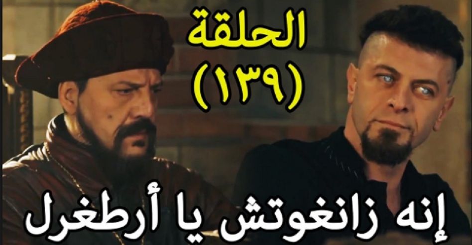 شاهد اليوم ارطغرل 139 مترجم موقع النور ١٣٩ Ertuğrul كاملة| بث مباشر قيامة ارطغرل الحلقة 139 الجديدة...