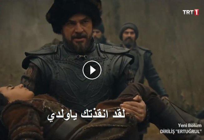 “متاح” مشاهدة قيامة ارطغرل الحلقة 139 مباشر الآن .. أرطغرل 139 “مقتل سليمان علي يد...