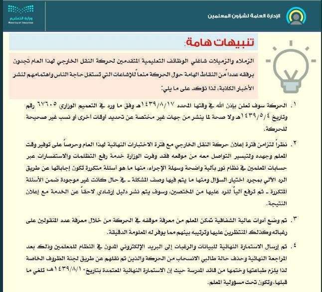 نتيجة حركة النقل الخارجي 1440 : أسماء المعلمات والمعلمين المنقولين “لطيفة الدليهان...