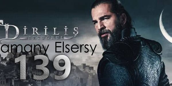 رابط بث مباشر أرطغرل ١٣٩ Ertuğrul  – شاهد لايف ارطغرل 139 عبر TRT 1 مترجم عبر موقع النور تي في...