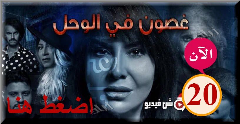 “هنا”غصون الحلقة 20″شاهد نت” غصون في الوحل الحلقة 20 كاملة shahid net HD...