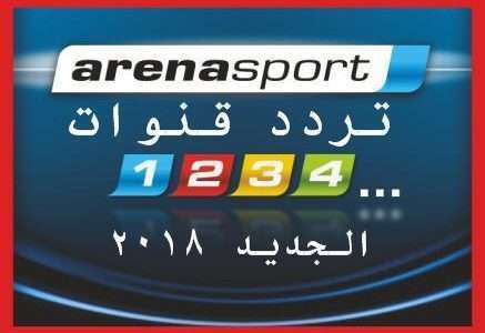 “الآن” تابع تردد قناة ارينا سبورت Arena Sport HD الرياضية الجديد 2019 لمشاهدة دورى ابطال...
