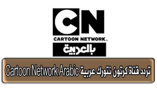 آخر تحديث تردد قناة كرتون نتورك عربية Cartoon Network Arabic  