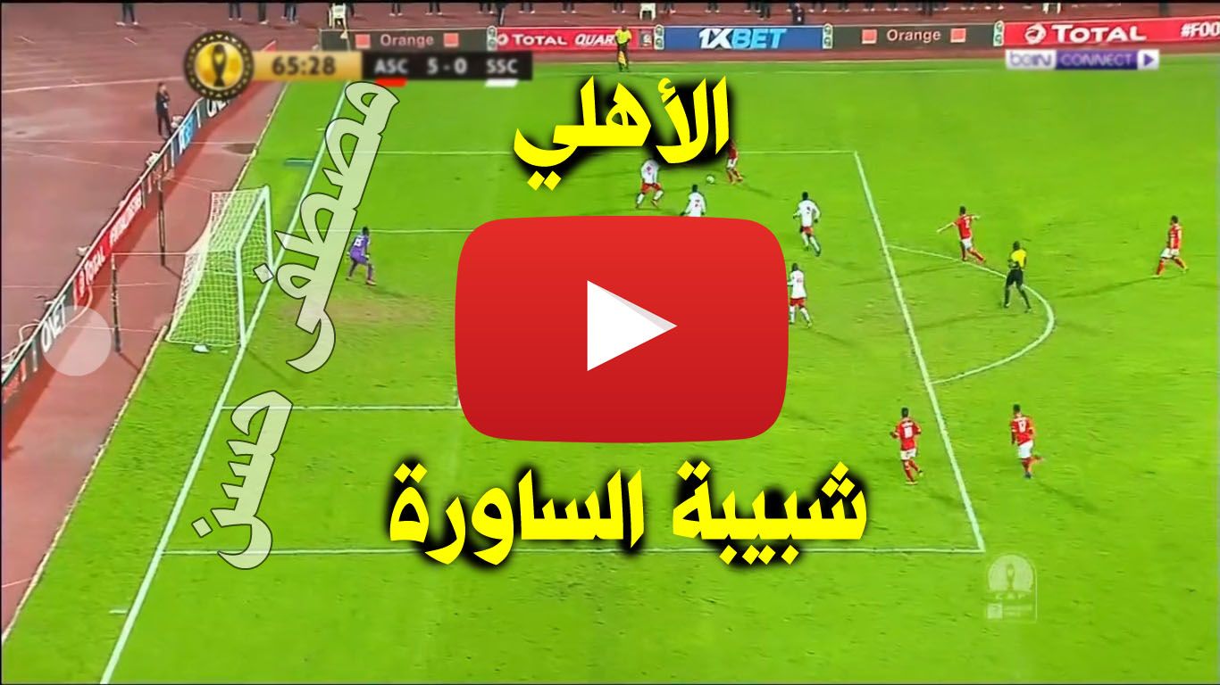 كورة لايف بث مباشر مباراة الأهلي وشبيبة الساورة الاسطورة الأهلي وشبيبة الساورة يلا شوت beIN بث مباشر...