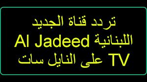 التميز”هنا”تردد قناة “الجديد” اللبنانية 2019 علي القمر الصناعي نايل سات...