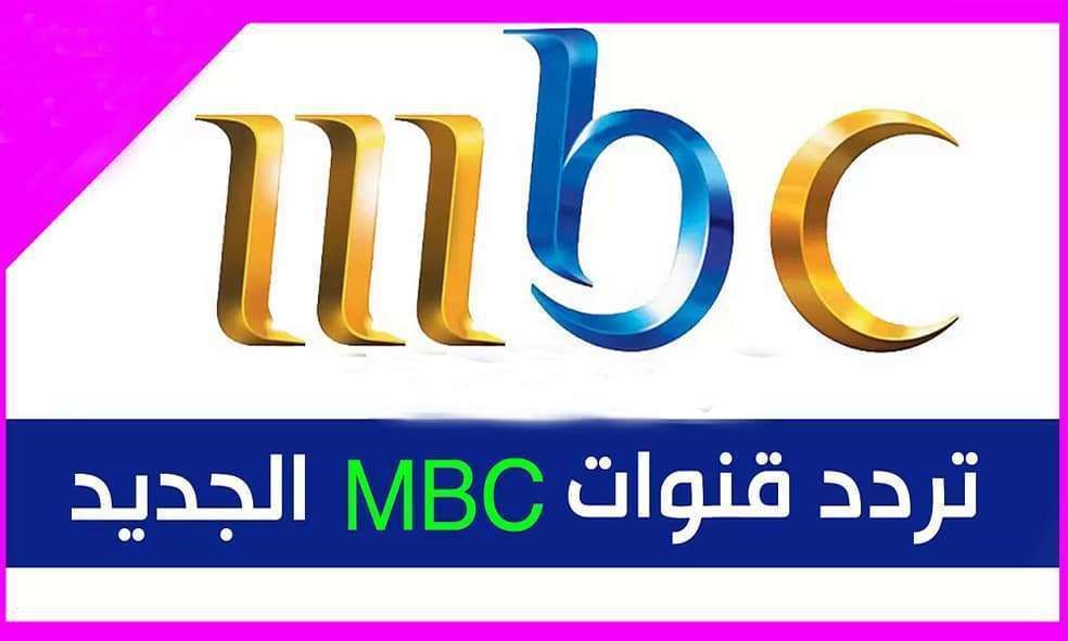 الآن تابع احدث تردد قنوات mbc الجديدة 2019 | تردد شبكة قنوات إم بي سي  مباشر على  نايل سات وعرب...