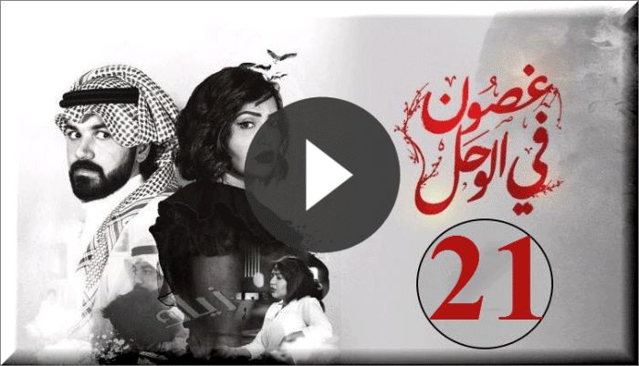 هنا”Gheson 21 فى الوحل” غصون فى الوحل shahid net ” حلقة غصون 21 HD اونلاين|مشاهدة...