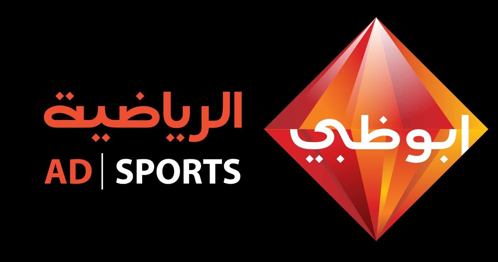 رصد-تردد قناة أبو ظبي الرياضية 2-1 Abu Dhabi Sport HD 2019 الأولى والثانية .. مباراة الهلال السعودي...