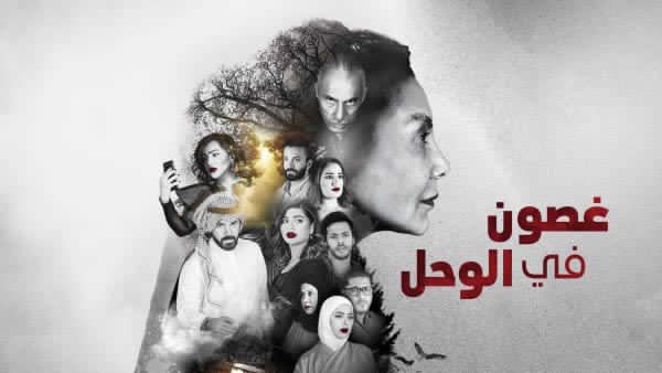 اليوم Gheson 21- Follow: “شاهد نت” غصون في الوحل: Shahid.net ” رابط غصون فى الوحل...