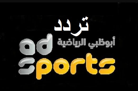 رصد-تردد قناة أبو ظبي الرياضية 2-1 Abu Dhabi Sport HD 2019 الأولى والثانية .. مباراة الهلال السعودي...