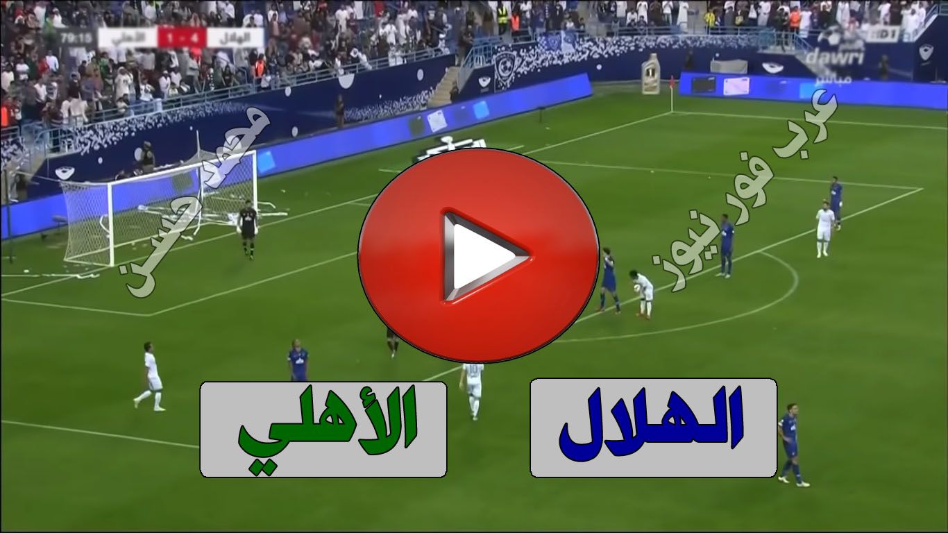 live: مشاهدة مباراة الهلال والأهلي بث مباشر اليوم يلا شوت Al-Hilal كورة ستار بث مباشر الهلال والاهلي...