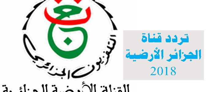 أضبط تردد قناة الجزائر الأرضية 2019 ENTV programme national الناقلة لمباراة الزمالك ونصر حسين داي...