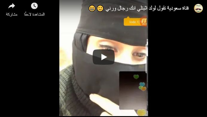شاهد فيديو : فتاة سعودية في بث مباشر تقول لولد اثبتلي انك رجال ورني