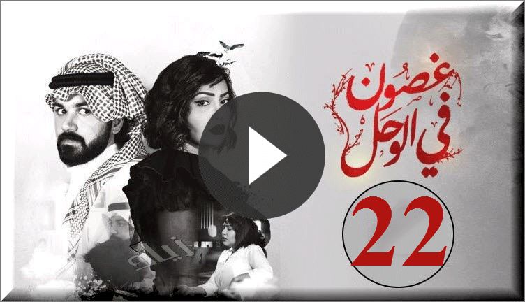 “Shooof غصون فى الوحل 22 online”:شاهد نت” غصون في الوحل 22 كاملة shahid net HD اون...