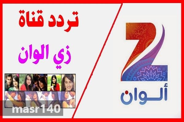 “الآن” أحدث تردد قناة زى الوان Zee Alwan TV 2019 الجديد على الناسل سات والعرب سات وشاهد...