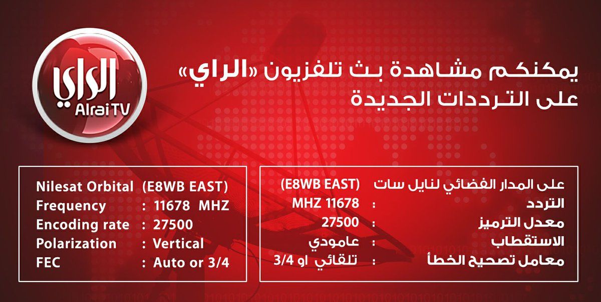 “الآن” أحدث تردد قناة الراي الكويتية الجديد Al Rai TV 2019 بعد التعديل- جدول بث برامج...