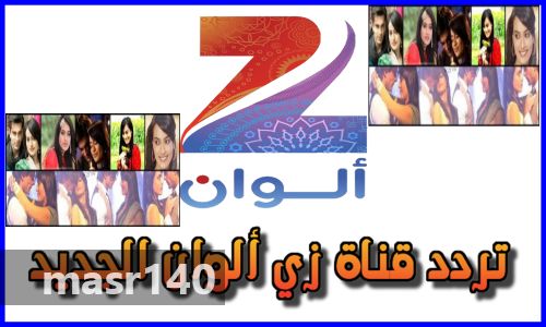 “الآن” أحدث تردد قناة زى الوان Zee Alwan TV 2019 الجديد على الناسل سات والعرب سات وشاهد...