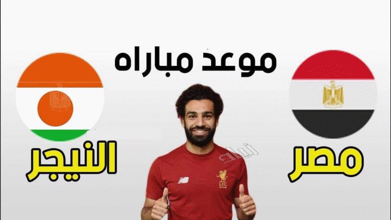 موعد مباراة “مصر والنيجر” القادمة في تصفيات أمم أفريقيا 2019| ميعاد ماتش  منتخب مصر...