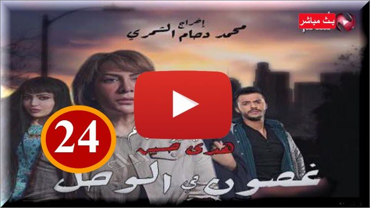 Shooof Excluive غصون فى الوحل الحلقة 24 LIVE -شاهد نت غصون في الوحل 24 كاملة shahid net HD اونلاين...