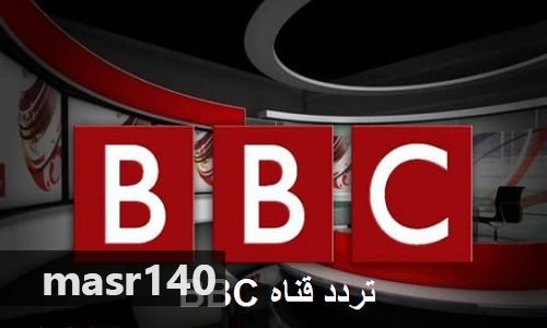 “الآن” أحدث تردد قناة بي بي سي عربي 2019 “BBC Arabic”على نايل سات عرب سات و هوت بريد BBC...