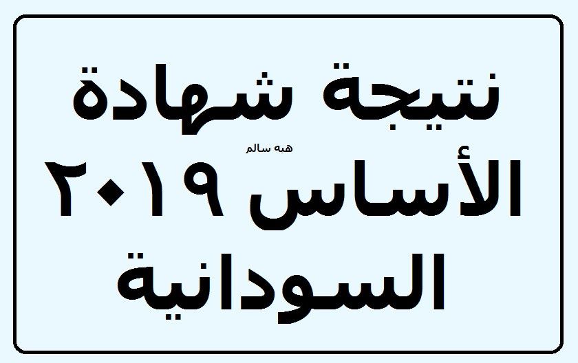 “نتائج الصف الثامن” استخراج نتيجة شهادة الأساس السودانية 2019 ولاية الخرطوم والجزيرة...