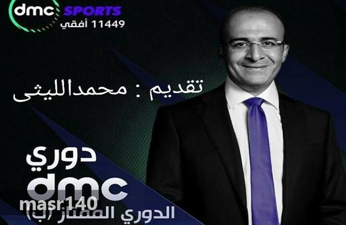 “الآن” أحدث تردد قناة دي ام سي سبورت 2019 الجديد DMC Sport  مباشر على النايل سات –...